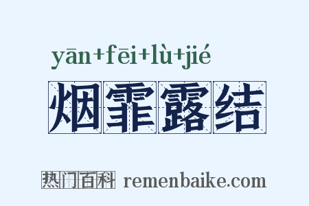 烟霏露结是什么意思的图片